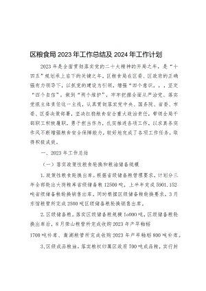 区粮食局2023年工作总结及2024年工作计划&国企2023年度上半年工作总结及下半年工作计划.docx