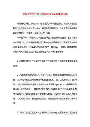 大学生船务货代公司实习总结.docx
