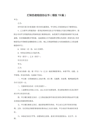 打架伤者赔偿协议书（模板19篇）.docx
