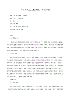 《鞋类人机工程基础》课程标准.docx