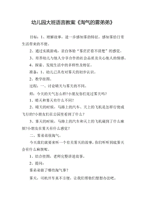 幼儿园大班语言教案《淘气的雾弟弟》.docx
