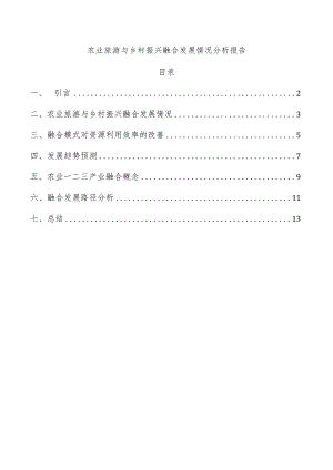 农业旅游与乡村振兴融合发展情况分析报告.docx
