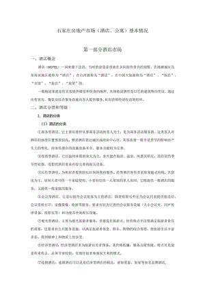 石家庄房地产市场（酒店、公寓）基本情况.docx