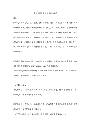 最新闭经诊断与治疗指南要点.docx