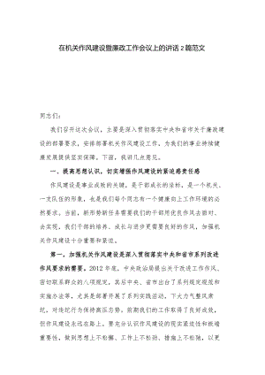 在机关作风建设暨廉政工作会议上的讲话2篇范文.docx