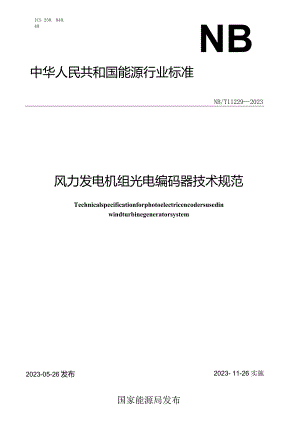 NB_T 11229-2023 风力发电机组 光电编码器技术规范.docx