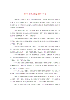 2020八年级上册学生期末评语.docx