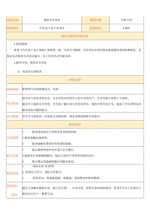 汽车电工电子技术基础教学教案教学设计173.docx