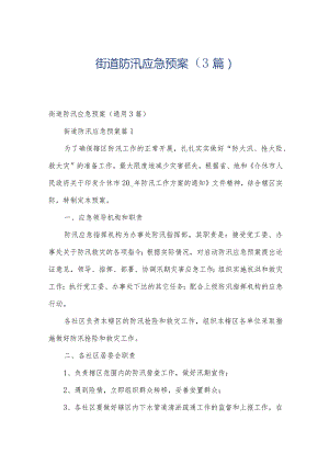 街道防汛应急预案（3篇）.docx