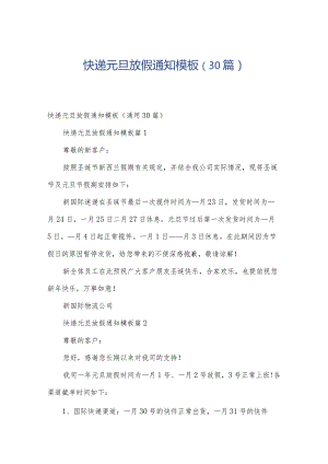 快递元旦放假通知模板（30篇）.docx