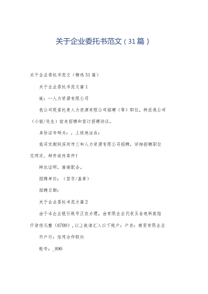 关于企业委托书范文（31篇）.docx