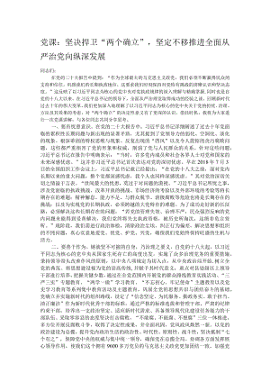 党课：坚决捍卫“两个确立”坚定不移推进全面从严治党向纵深发展.docx