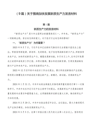 （9篇）关于围绕加快发展新质生产力发言材料.docx