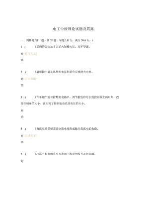 电工中级理论试题及答案.docx