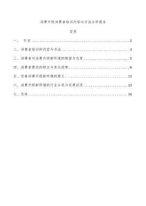 消费升级消费者培训内容与方法分析报告.docx