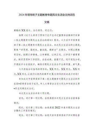 2024年领导班子主题教育专题民主生活会主持词范文稿.docx