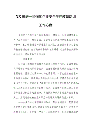 XX镇进一步强化企业安全生产教育培训工作方案.docx