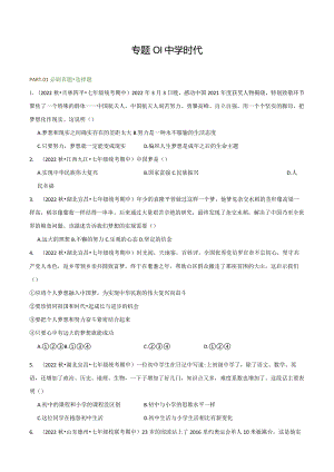 专题01中学时代-学易金卷 备战2023-2024学年七年级上学期期中真题分项汇编（人教部编版道德与法治七年级上册）（含解析版）.docx