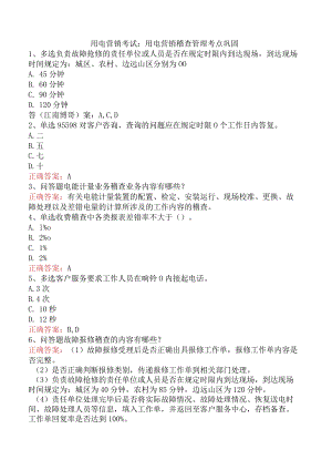 用电营销考试：用电营销稽查管理考点巩固.docx