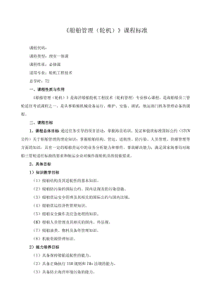 《船舶管理（轮机）》课程标准.docx