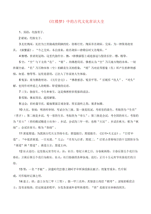 《红楼梦》中的古代文化常识大全-整本书阅读《+红楼梦》逐回导读+精品课件+仿真精练+分回练习+知识清单（全国通用）.docx