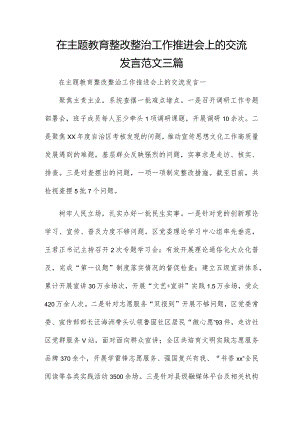 在主题教育整改整治工作推进会上的交流发言范文三篇.docx