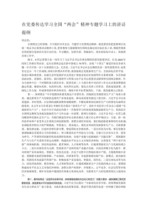 在党委传达学习全国“两会”精神专题学习上的讲话提纲.docx