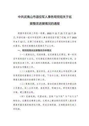 中共武夷山市退役军人事务局党组关于巡察整改进展情况的通报.docx