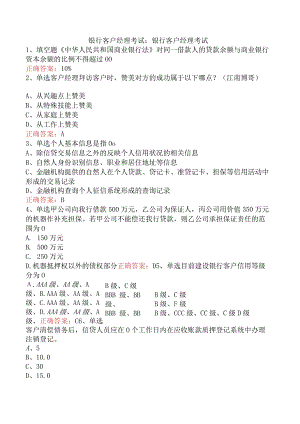 银行客户经理考试：银行客户经理考试.docx