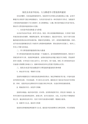 依托全员读书活动大力推进学习型党组织建设.docx