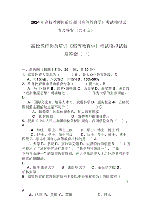 2024年高校教师岗前培训《高等教育学》考试模拟试卷及答案(共七套).docx