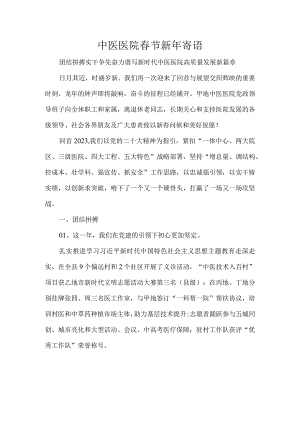 中医医院春节新年寄语.docx