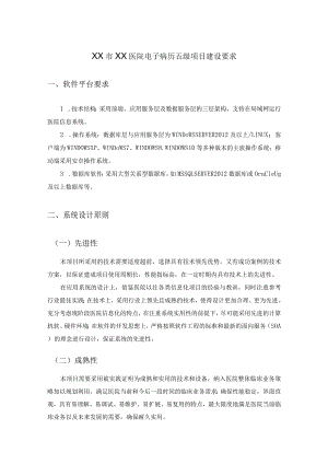 XX市XX医院电子病历五级项目建设要求.docx
