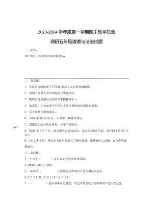 2024年五年级道德与法治期末试题.docx