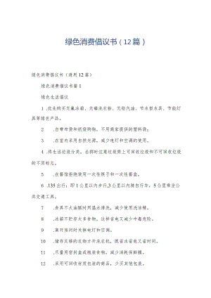 绿色消费倡议书（12篇）.docx