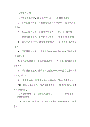 白雪 蓝天 诗句.docx