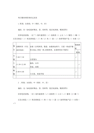 每日膳食调查询问记录表.docx