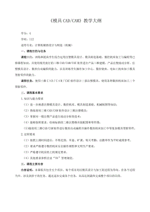 《模具CAD、CAM》教学大纲.docx