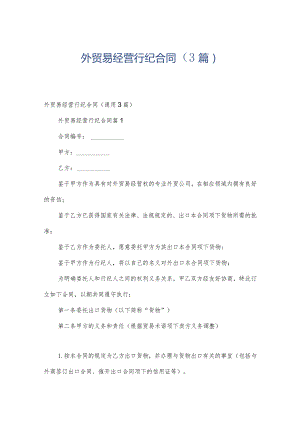 外贸易经营行纪合同（3篇）.docx