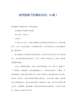 老师国旗下的精彩讲话（30篇）.docx