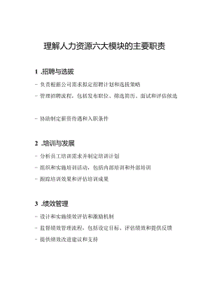理解人力资源六大模块的主要职责.docx