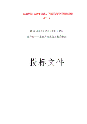 X水泥有限企业投标文件.docx