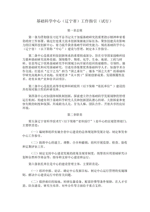 基础科学中心（辽宁省）工作指引（试行）.docx