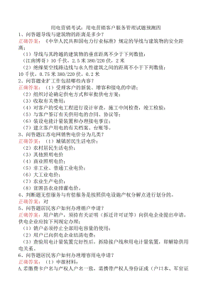 用电营销考试：用电营销客户服务管理试题预测四.docx