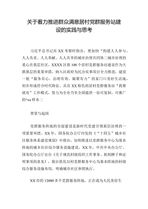 关于着力推进群众满意居村党群服务站建设的实践与思考.docx