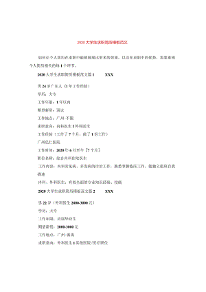 2020大学生求职简历模板范文.docx
