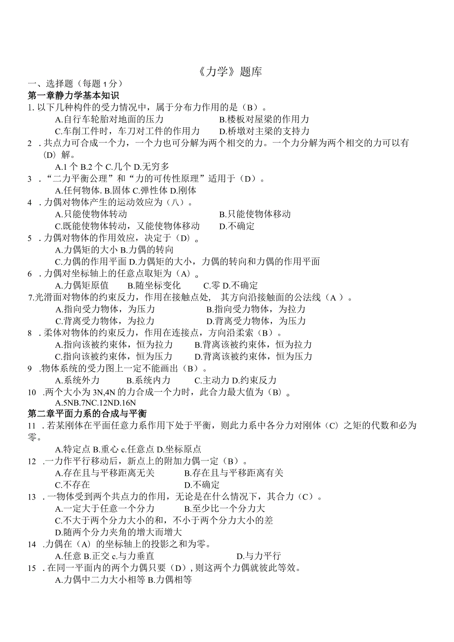 力学-知识点考试题库.docx_第1页