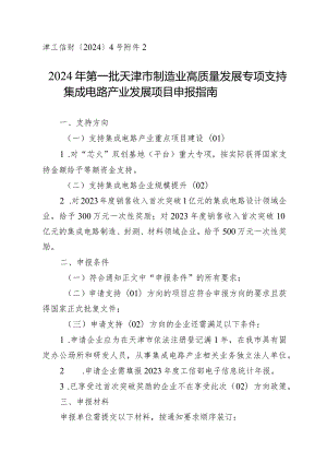 工信局-电子信息产业处-支持集成电路发展项目申报指南.docx