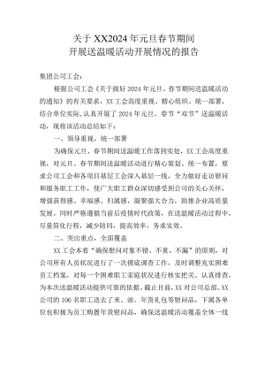 2024年元旦春节期“送温暖”活动开展情况总结报告.docx