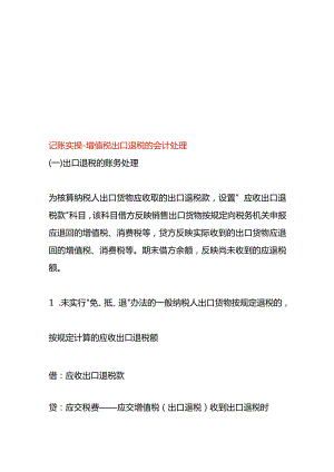 记账实操-增值税出口退税的会计处理.docx